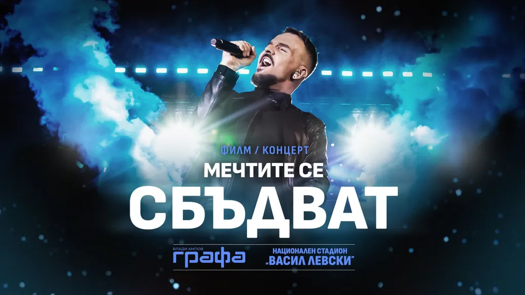 МЕЧТИТЕ СЕ СБЪДВАТ