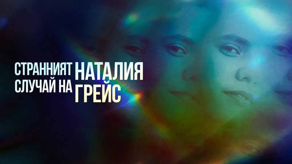 THE CURIOUS CASE OF NATALIA GRACE: THE FINAL CHAPTER