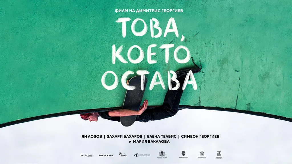 Това, което остава