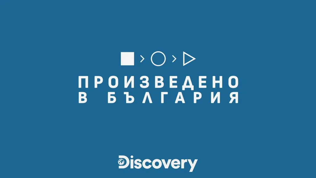Произведено в България