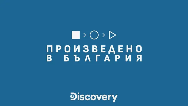 Произведено в България