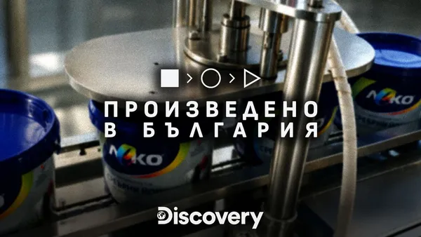 Произведено в България: част 1 16