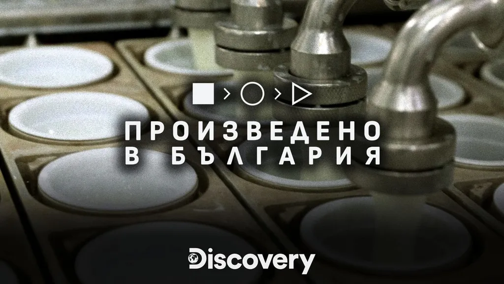 Произведено в България - част две