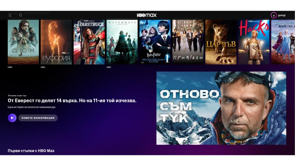 Отново съм тук в HBO Max