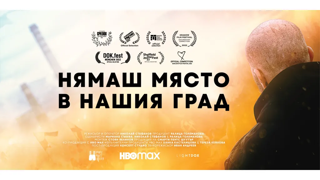 Нямаш място в нашия град