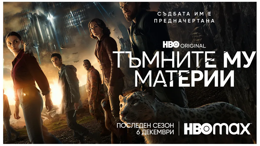 Тъмните му материи