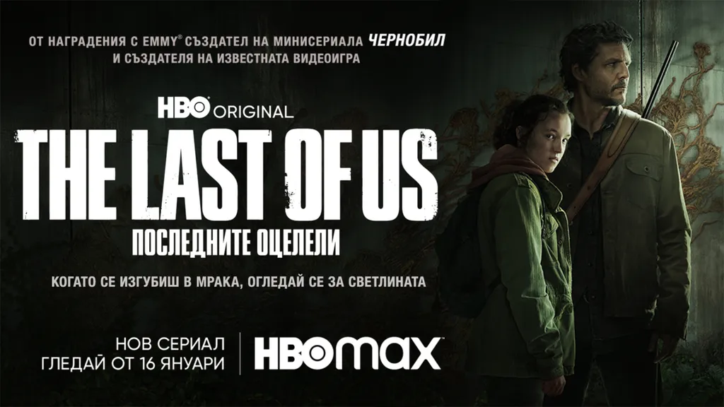 Плакат The last of us: последните оцелели