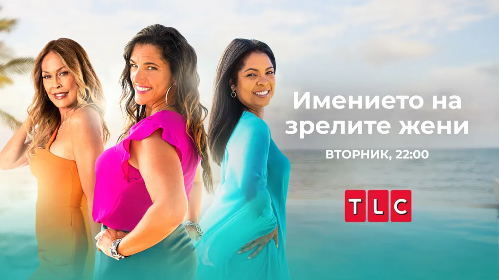 Имението на зрелите жени