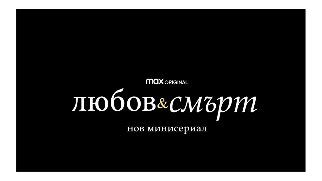 Любов и смърт - нов HBO Max сериал