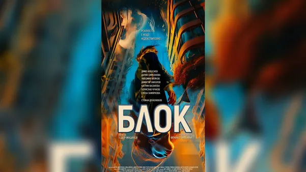 Премиера на българския филм „Блок“ в стрийминг платформата HBO Max и по HBO