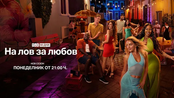 „90 дни: На лов за любов“ се завръща с нов сезон в HBO Max и по TLC