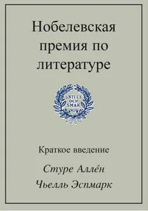 Nobelevskaja premija po literature